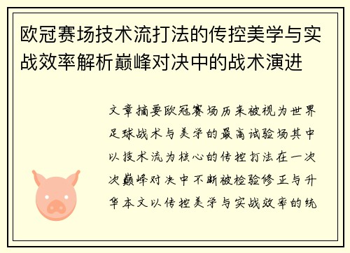 欧冠赛场技术流打法的传控美学与实战效率解析巅峰对决中的战术演进