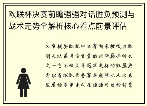 欧联杯决赛前瞻强强对话胜负预测与战术走势全解析核心看点前景评估