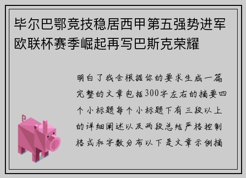 毕尔巴鄂竞技稳居西甲第五强势进军欧联杯赛季崛起再写巴斯克荣耀