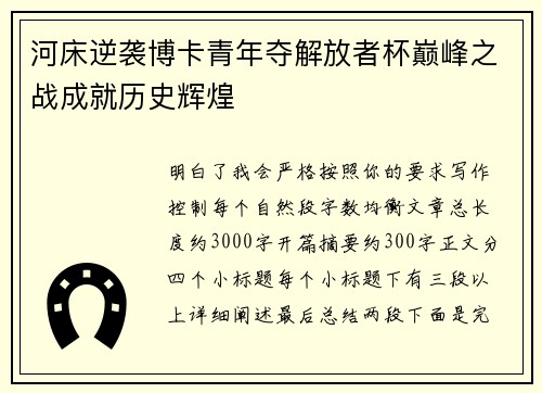 河床逆袭博卡青年夺解放者杯巅峰之战成就历史辉煌