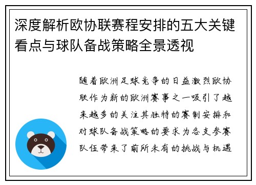 深度解析欧协联赛程安排的五大关键看点与球队备战策略全景透视