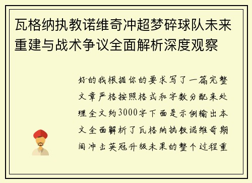 瓦格纳执教诺维奇冲超梦碎球队未来重建与战术争议全面解析深度观察