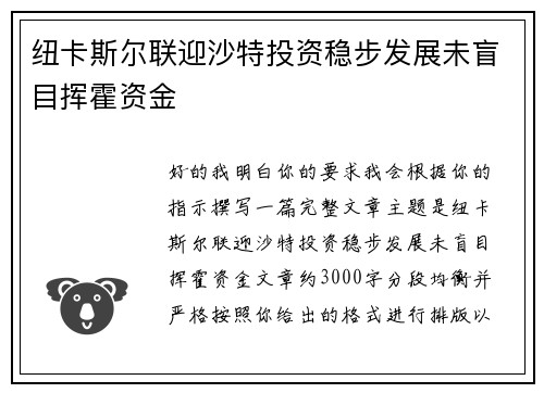 纽卡斯尔联迎沙特投资稳步发展未盲目挥霍资金