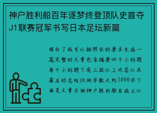 神户胜利船百年逐梦终登顶队史首夺J1联赛冠军书写日本足坛新篇