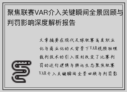 聚焦联赛VAR介入关键瞬间全景回顾与判罚影响深度解析报告