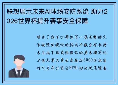 联想展示未来AI球场安防系统 助力2026世界杯提升赛事安全保障