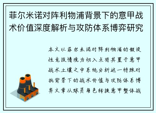 菲尔米诺对阵利物浦背景下的意甲战术价值深度解析与攻防体系博弈研究