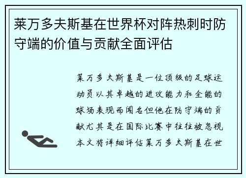 莱万多夫斯基在世界杯对阵热刺时防守端的价值与贡献全面评估