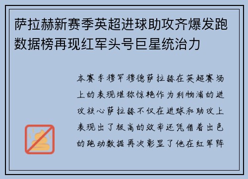 萨拉赫新赛季英超进球助攻齐爆发跑数据榜再现红军头号巨星统治力