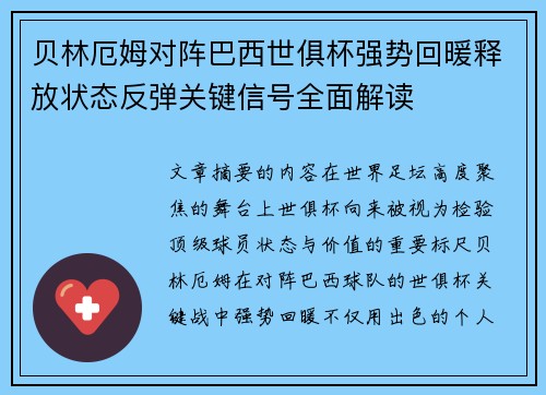 贝林厄姆对阵巴西世俱杯强势回暖释放状态反弹关键信号全面解读