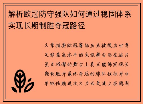 解析欧冠防守强队如何通过稳固体系实现长期制胜夺冠路径