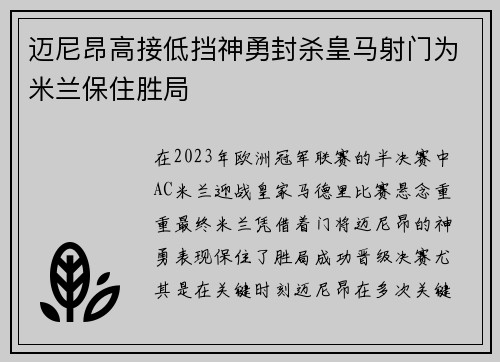 迈尼昂高接低挡神勇封杀皇马射门为米兰保住胜局
