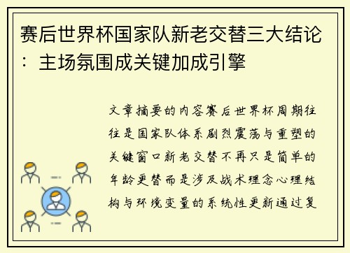赛后世界杯国家队新老交替三大结论：主场氛围成关键加成引擎