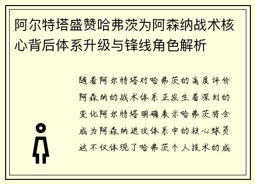 阿尔特塔盛赞哈弗茨为阿森纳战术核心背后体系升级与锋线角色解析