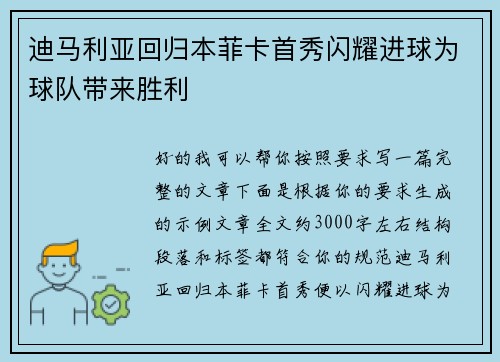 迪马利亚回归本菲卡首秀闪耀进球为球队带来胜利