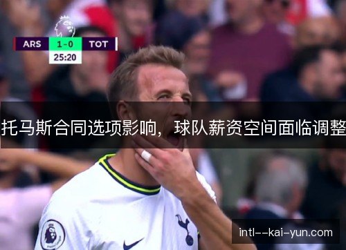 托马斯合同选项影响，球队薪资空间面临调整